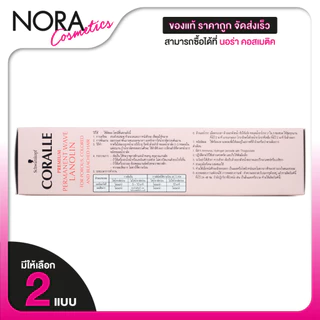 Schwarzkopf Coralle Permanent Wave Porous/Lanolin ชวาร์สคอฟ คอรัลล์ พอรัส/ลาโนลิน [สินค้ามีให้เลือก 3 แบบ] น้ำยาดัดผม