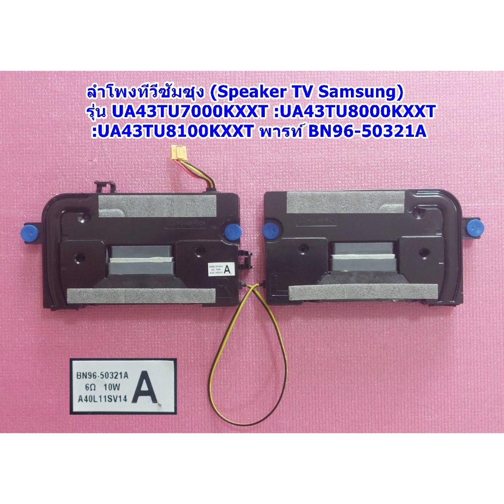 ลำโพงทีวีซัมซุง43นิ้ว/ อะไหล่ทีวี รุ่น :UA43TU7000KXXT :UA43TU8000KXXT :UA43TU8100KXXT