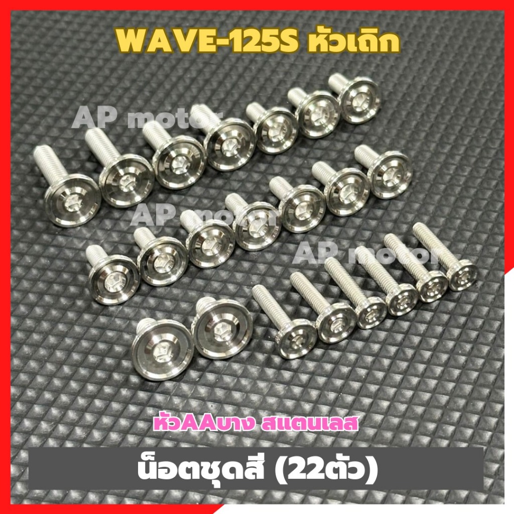น็อตชุดสีWAVE-125S หัวเถิก (22ตัว) หัวAAบาง สแตนเลส น็อตชุดสีเวฟ125หัวเถิก น็อตเฟรมเวฟ125หัวเถิก น็อ