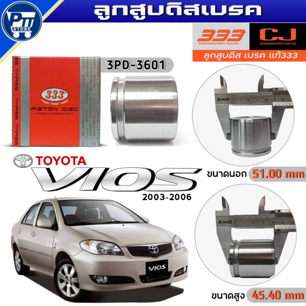 333 ลูกสูบดิสเบรค TOYOTA VIOS ปี2003-2006 ลูกสูบดิสเบรค ยี่ห้อ333 รหัส3PD-3601 จำนวน1ตัว