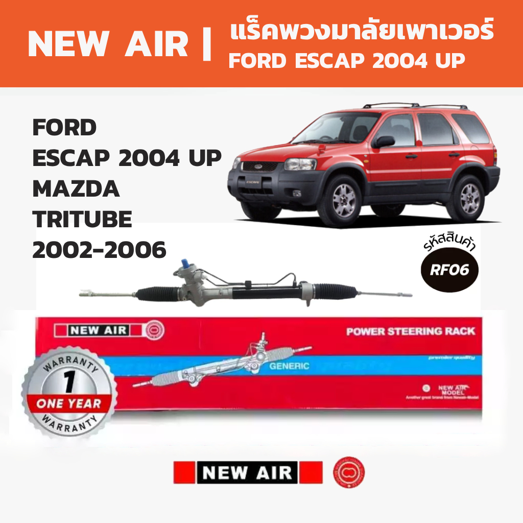 NEW AIR แร็คพวงมาลัย FORD ESCAP 2004 UP / MAZDA TRITUBE 2002-2006