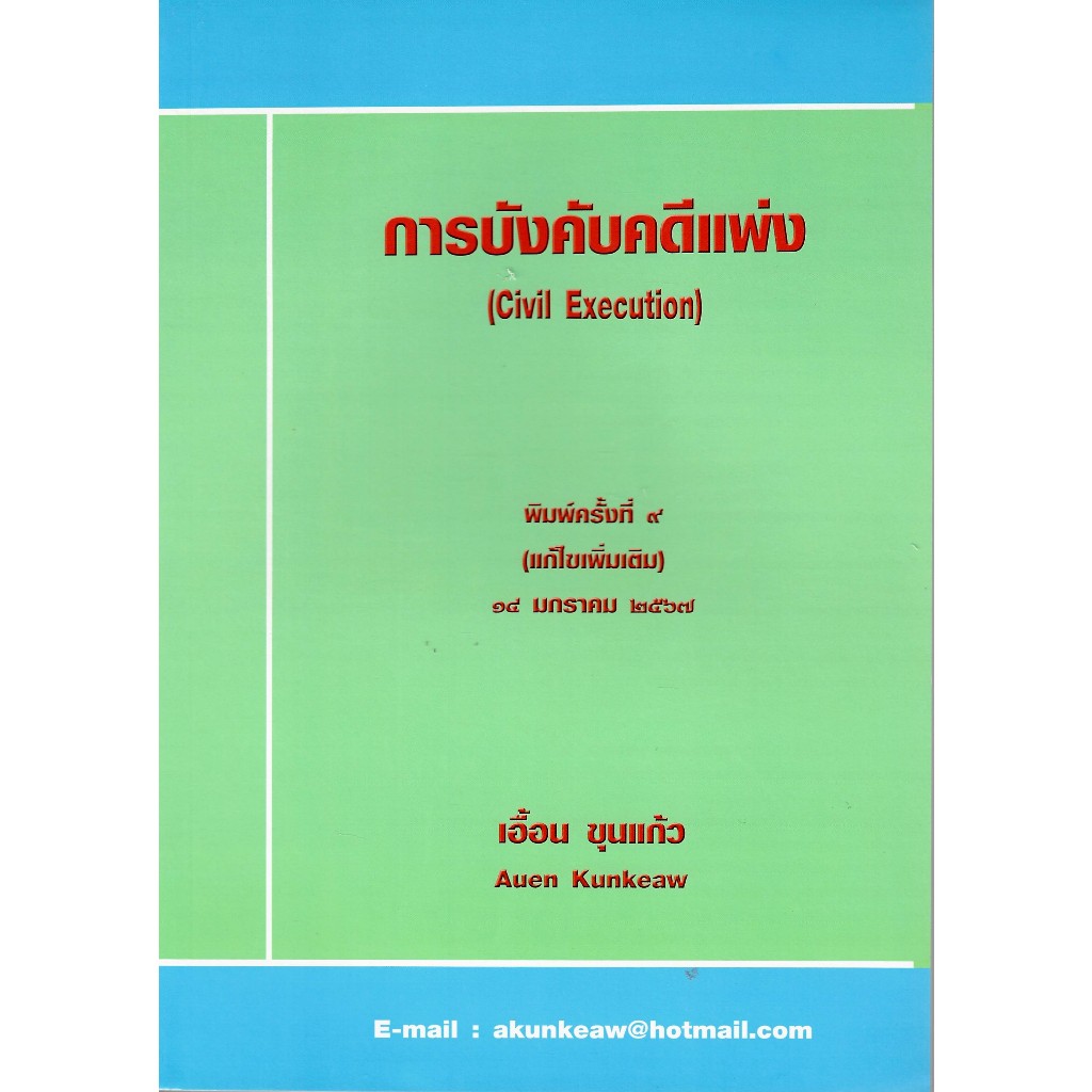 c111 9786166087208 การบังคับคดีแพ่ง (CIVIL EXECUTION)