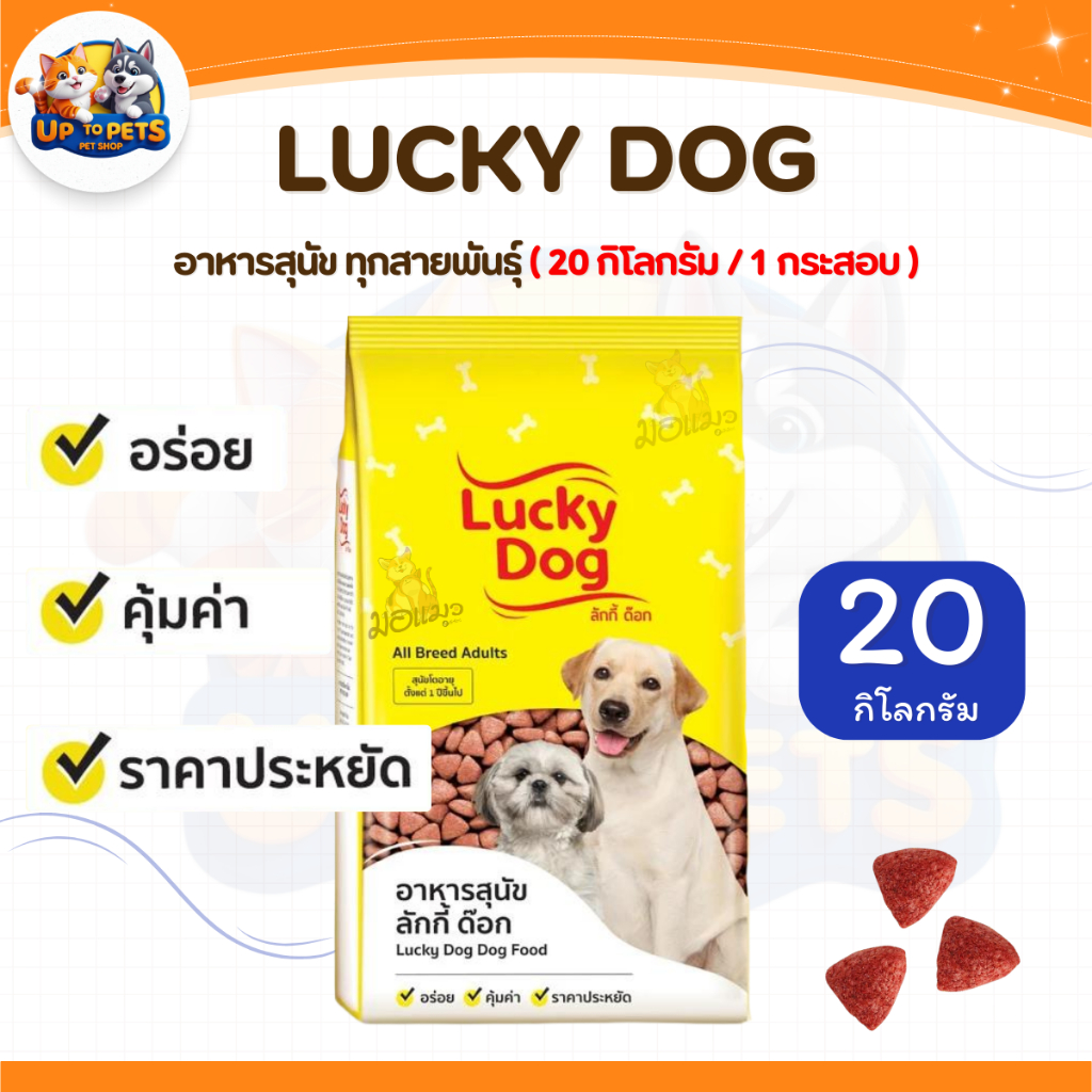 [ กระสอบ 20 กก. ] Lucky Dog อาหารเม็ดสุนัข ลัคกี้ด็อก อร่อย คุ้มค่า ราคาประหยัด สุนัขทุกสายพันธ์ุ