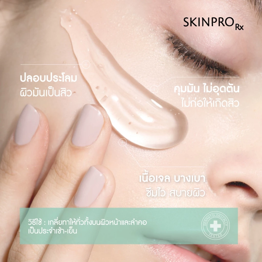 SKINPRO Rx Acne X Moisturizer 50ml มอยซ์เจอร์ไรเซอร์สำหรับผิวมัน/เป็นสิว บำรุงผิวหน้า ลดการเกิดสิวซ้ำ ควบคุมความมัน thumbnail 5