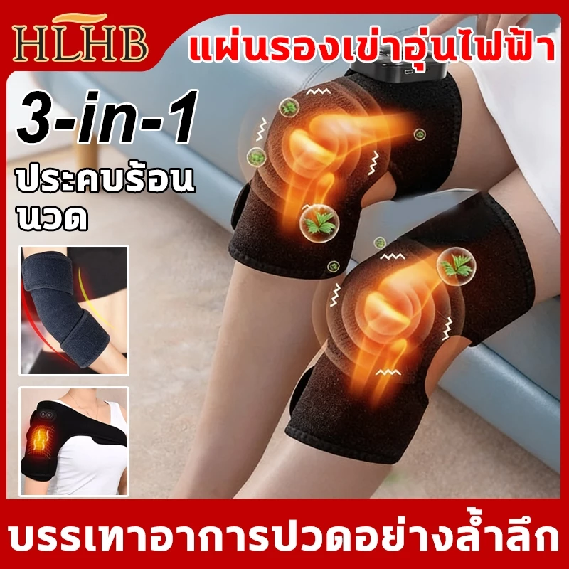 แผ่นรองเข่าอุ่นไฟฟ้า นวดสนับเข่า 3-in-1 ครื่องทำความร้อน นวด พยุงเข่า บรรเทาอาการปวดข้อ Heating Knee Pad