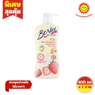 [ 1ขวด ] Benice บีไนซ์ ครีมอาบน้ำ ผิวสวยกระจ่างใส ขนาด 400 มล. (1ขวด) มี 5 สูตร