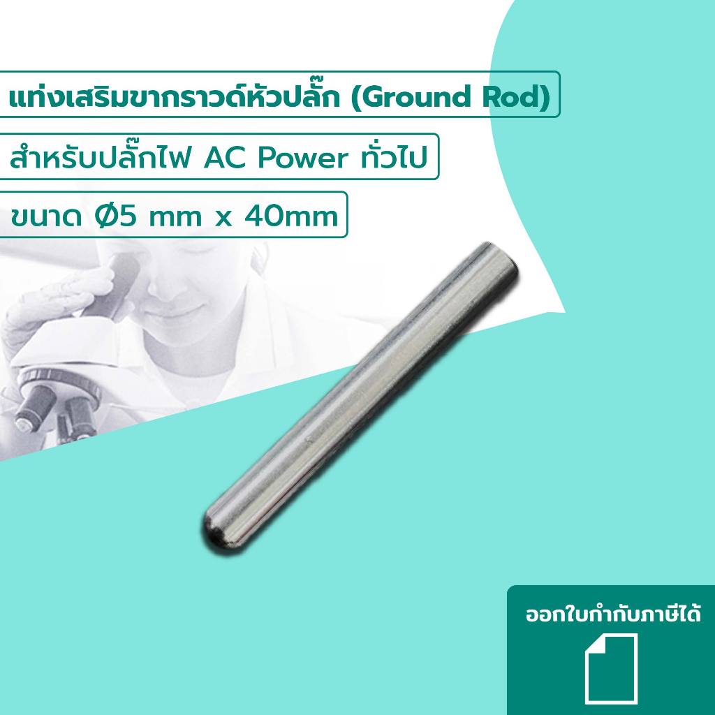 แท่งเสริมขากราวด์หัวปลั๊ก (Ground Rod) สำหรับปลั๊กไฟ AC Power ทั่วไป  ขนาด Ø5mm x 40mm