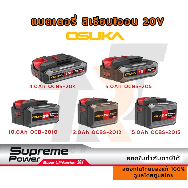 สินค้าส่งจากไทย OSUKA แบตเตอรี่ ลิเธียมไออน 20V. 4Ah /5Ah /10Ah /12Ah /15Aah Supreme Power *รุ่นใหม่* (เฉพาะแบตเตอรี่)