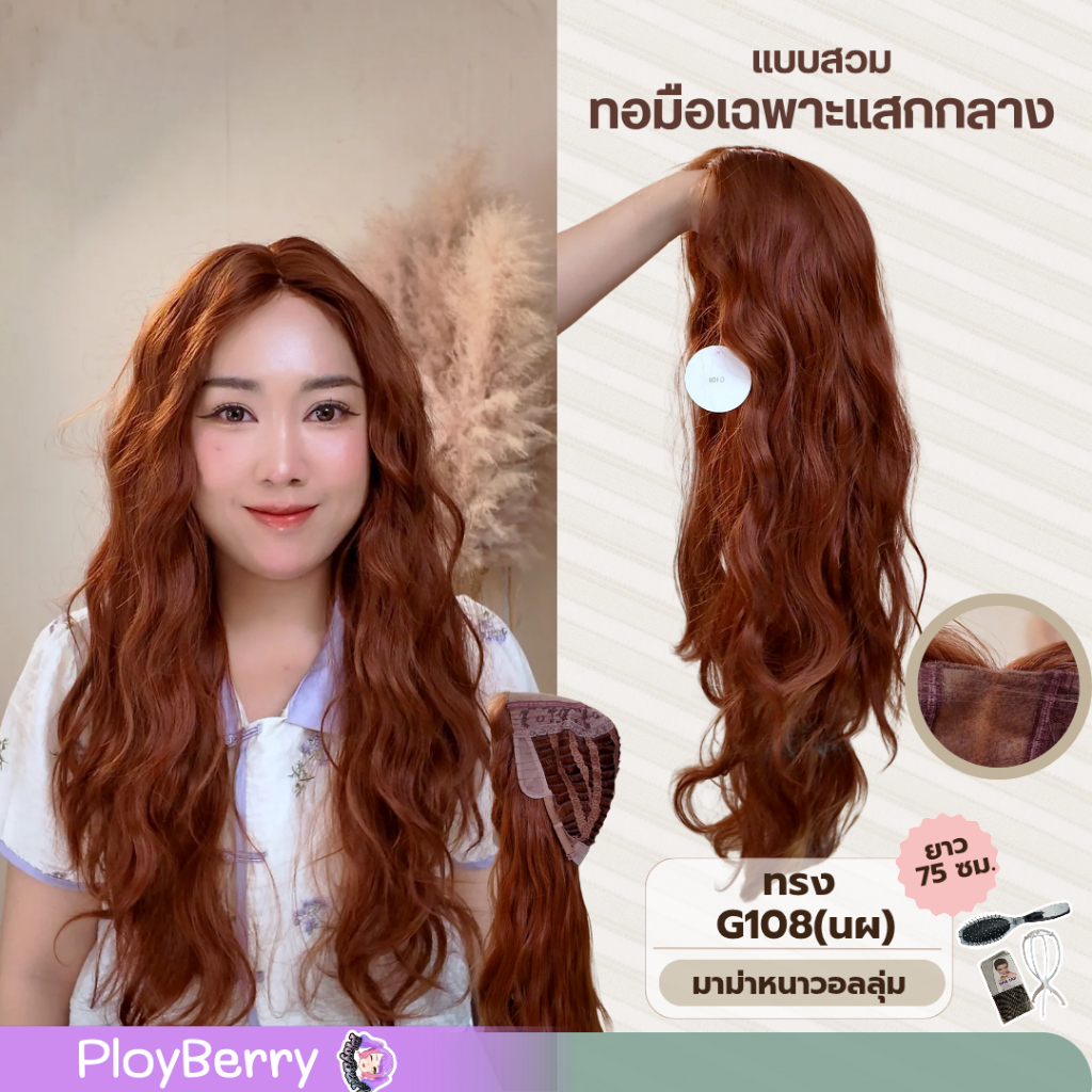 G108 PLOYBERRY | วิกสวมเต็มหัว-ทอมือเฉพาะแสก-ไร้รอยต่อระหว่างวิกกับหน้าผาก-พร้อมเน็ท ขาตั้ง หวี – ยาว75ซม. ราคา ถูกที่สุด ดีลบีเคเค