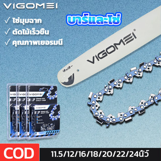 บาร์เลื่อยโซ่ บาร์และโซ่ วีโกเม 11.5นิ้ว-24นิ้ว ไม่ยืดง่าย ไ…