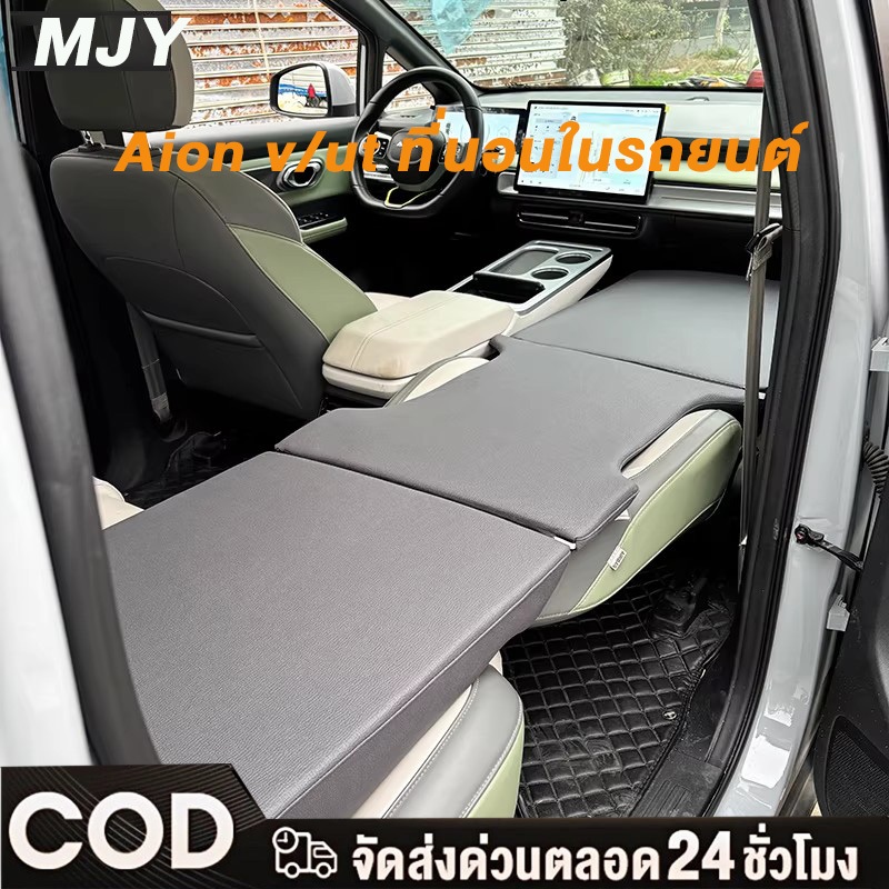 MJY Aion v/ut ที่นอนในรถยนต์ เตียงนอนในรถยนต์ สำหรับนอนในรถ ของแต่งรถยนต พับได้ ไม่ต้องเป่าลมเบาะนอน