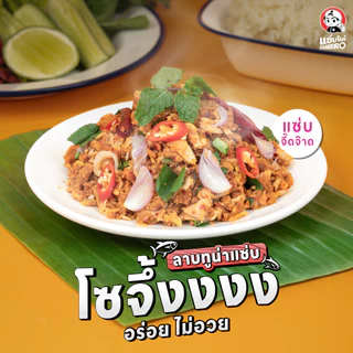 ZAABRO แซ่บโบร๋ ลาบทูน่าแซ่บพร้อมทาน อร่อยคุ้ม จัดจ้าน เนื้อแน่นเต็มซอง 70 กรัม