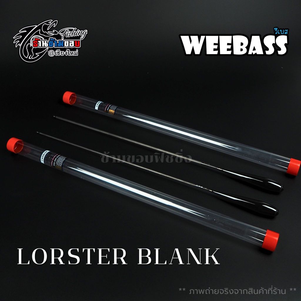 คันตกุ้ง WEEBASS LOBSTER BLANK