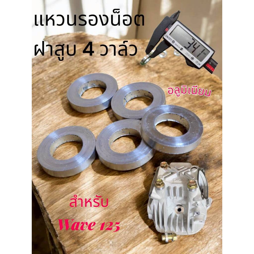 แหวนรองน็อตฝาสูบ4วาลว์wave125(หนาพิเศษ 3 มิล)