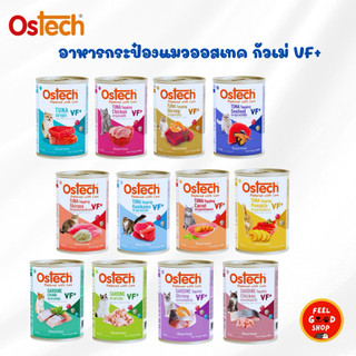 (( 4 ก.ป ))Ostech ออสเทค กัวเม่ วีเอฟพลัส อาหารแมวกระป๋อง 400 กรัม