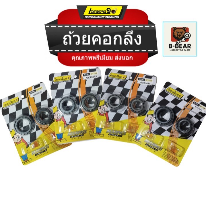 ถ้วยคอกลึง+ลูกปืน อย่างดี มีให้เลือกหลายรุ่น