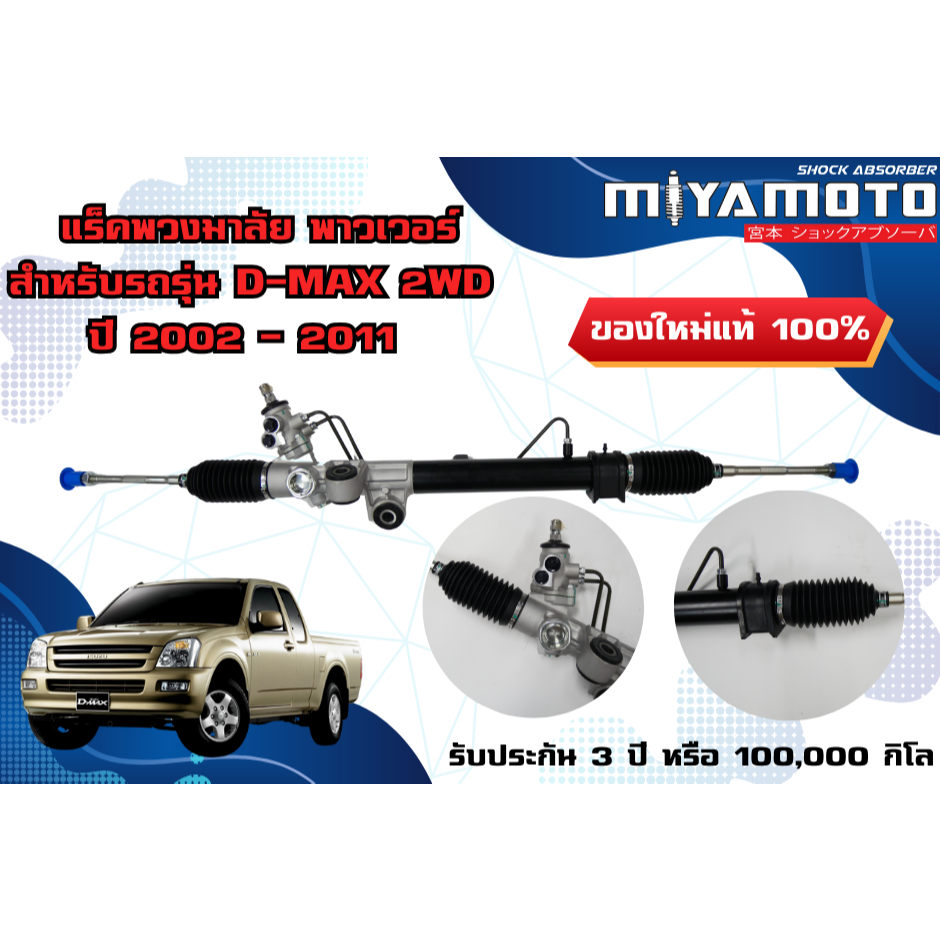 MIYAMOTO แร็คพวงมาลัย พาวเวอร์ (Miyamoto Power  Steering Rack System)