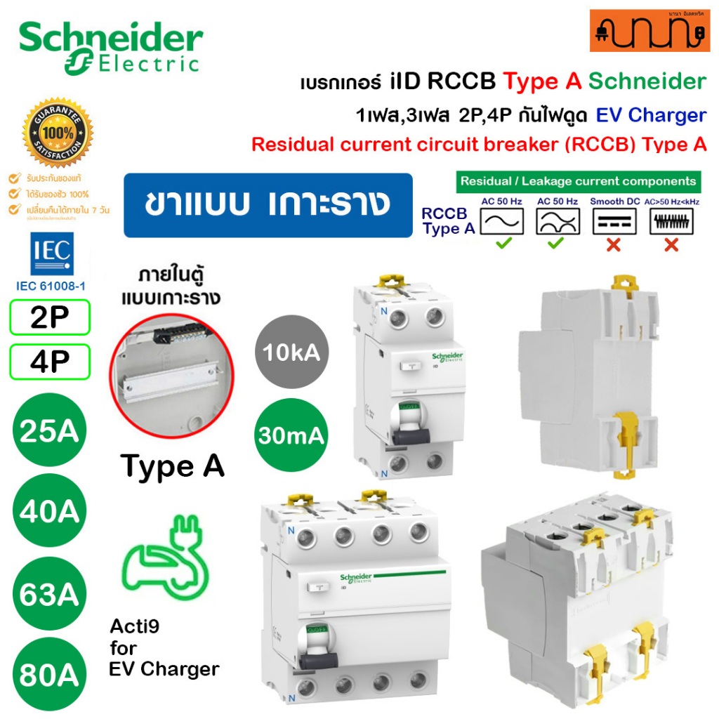 เบรกเกอร์ iID RCCB Type A Schneider 1เฟส,3เฟส |2P,4Pกันไฟดูด EV Charger 25A 40A 63A 80A (เกาะรางDIN)