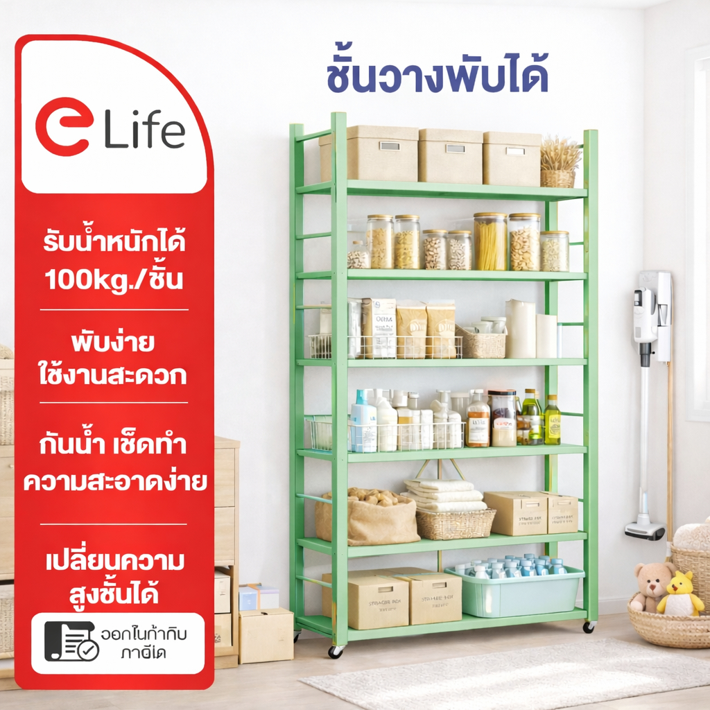 Elife ชั้นวางพับได้ 6ชั้น เก็บของใช้ ในครัว ห้องเก็บของ ชั้นเหล็ก พับเก็บ มีล้อ ย้ายได้ รับน้ำหนักได