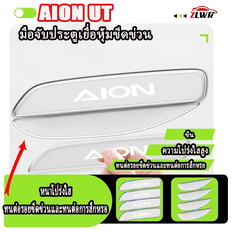 ZLWR AION UT ประตูที่จับประตูรถขูดขีดข่วน PVC วัสดุพีวีซีมือจับประตูป้องกันการสึกหรอที่ทนต่อการสึกหรอ