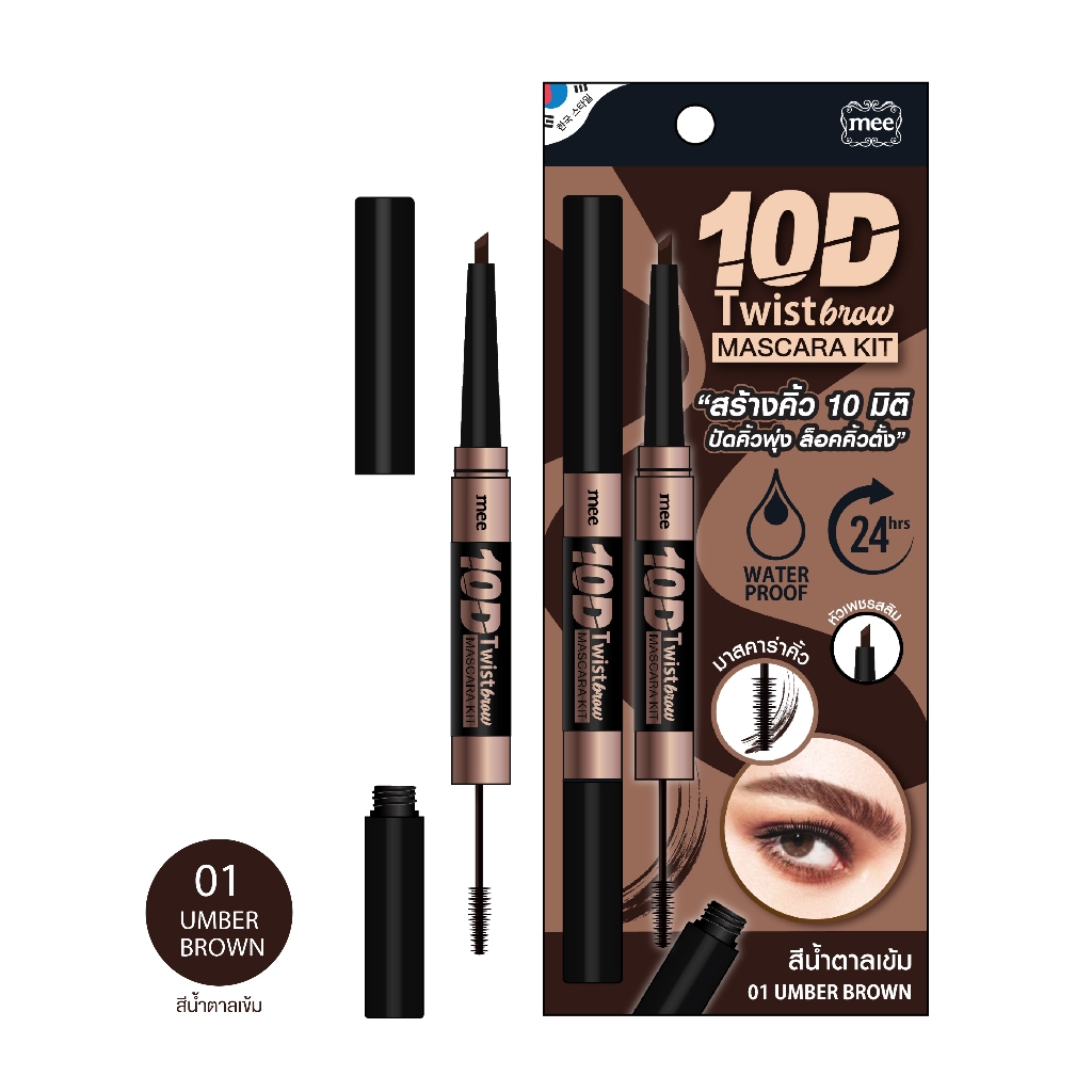 +(No.1 ขายดี) คิ้ว+มาสคาร่าคิ้ว Mee 10D Twist Brow & Masacara kit เขียนคิ้วติดทน + มาสคาร่ากันน้ำ ราคา ถูกที่สุด ดีลบีเคเค แกลเลอรีภาพที่ 2