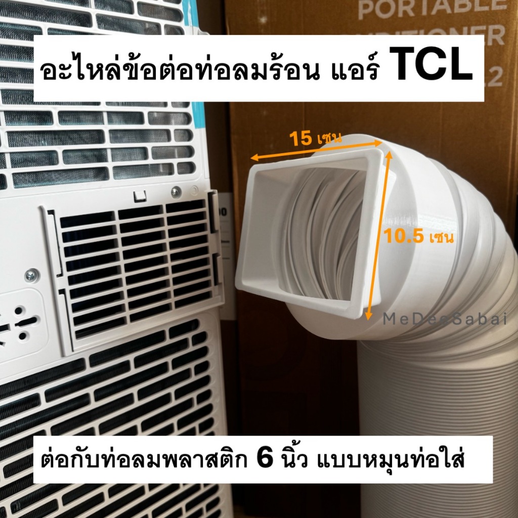 อะไหล่ข้อต่อ แอร์เคลื่อนที่ TCL ท่อลมพลาสติก 6 นิ้ว ช่องลมระบายอากาศแอร์