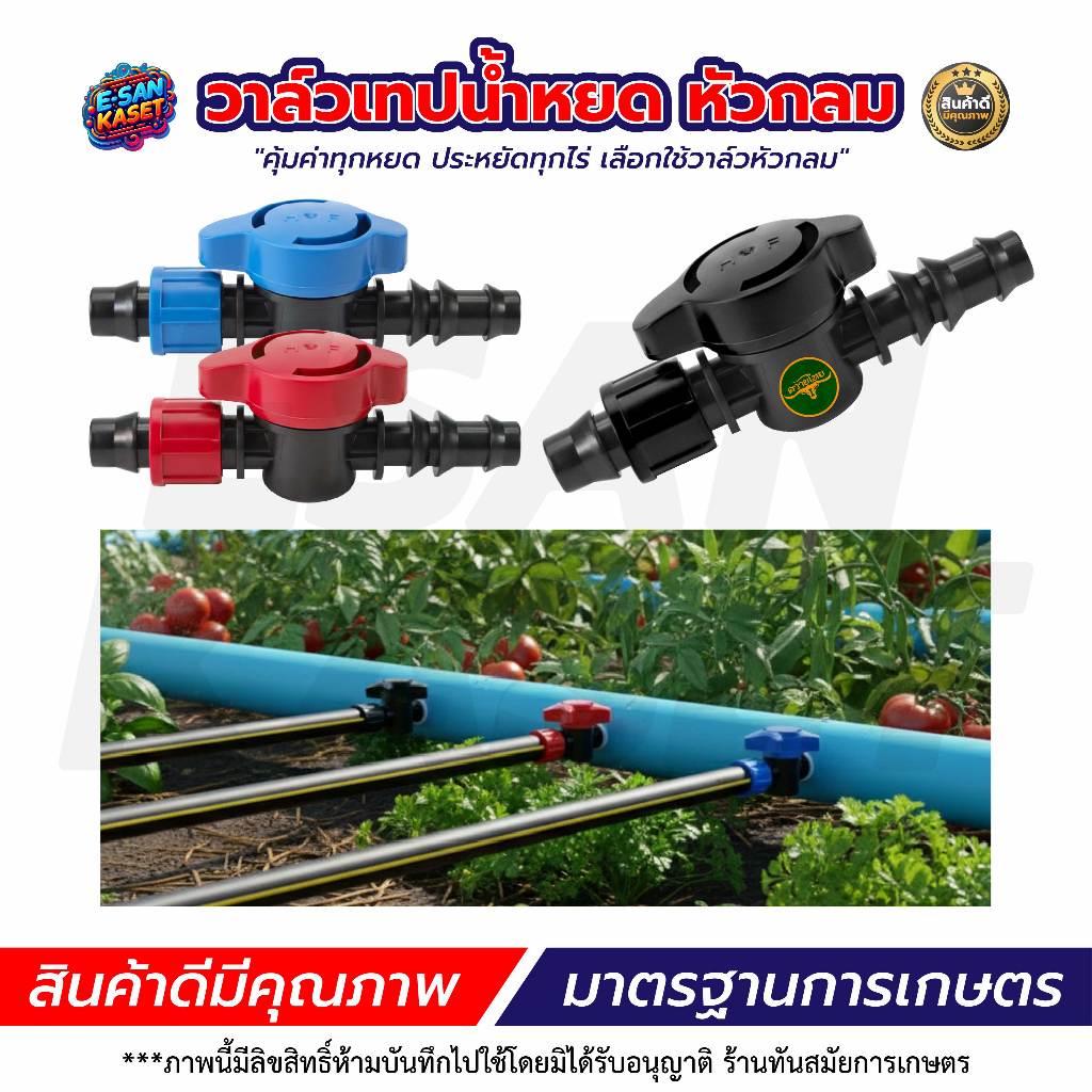 วาล์วน้ำหยด แถมฟรี+ลูกยางเปอร์เมท ขนาด16 มิล วาล์วระบบน้ำหยด วาล์ต่อเทปน้ำหยด ผลิตจากพลาสติกใหม่