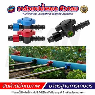 วาล์วน้ำหยด แถมฟรี+ลูกยางเปอร์เมท ขนาด16 มิล วาล์วระบบน้ำหยด…