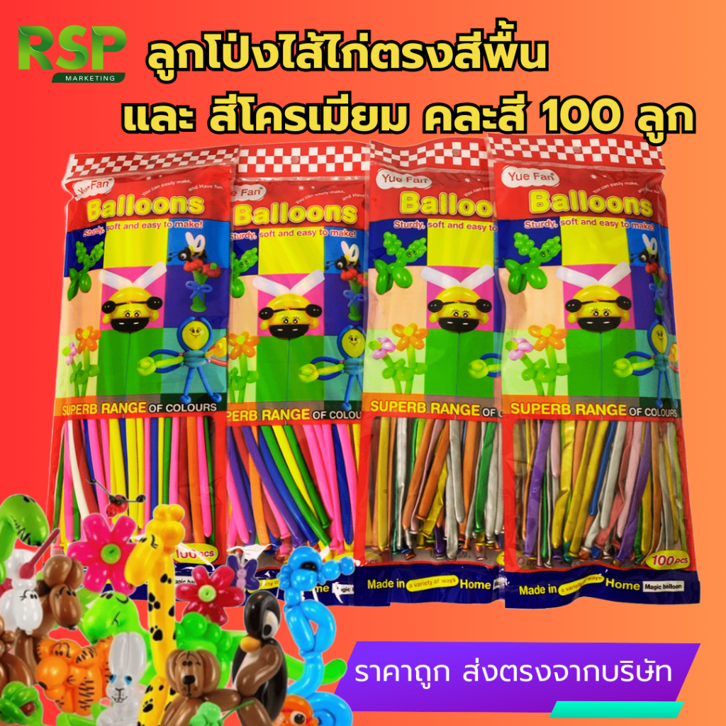 ลูกโป่งไส้เป็ดตรงสีพื้นและสีโครเมียม ยาว 30 cm. จัดกิจกรรมต่างๆ ดัดรูปต่างๆ ง่ายและสวย
