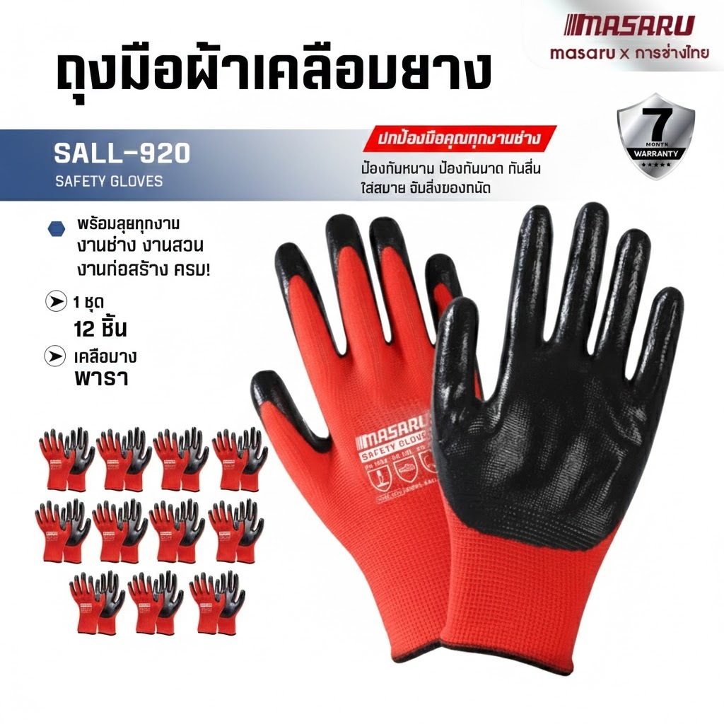 SALL-920 ถุงมือ MASARU ถุงมือยาง 12 ชิ้น หนา ทนทาน ยืดหยุ่น สามารถใช้งานได้นาน
