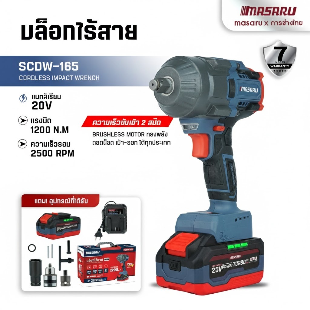 SCDW-165 บล็อกไร้สาย 1200 N.m MASARU บล็อกแบต แถมหัวเจาะ บล็อคไฟฟ้า  ชุดบล็อกไฟฟ้า ประแจไฟฟ้า