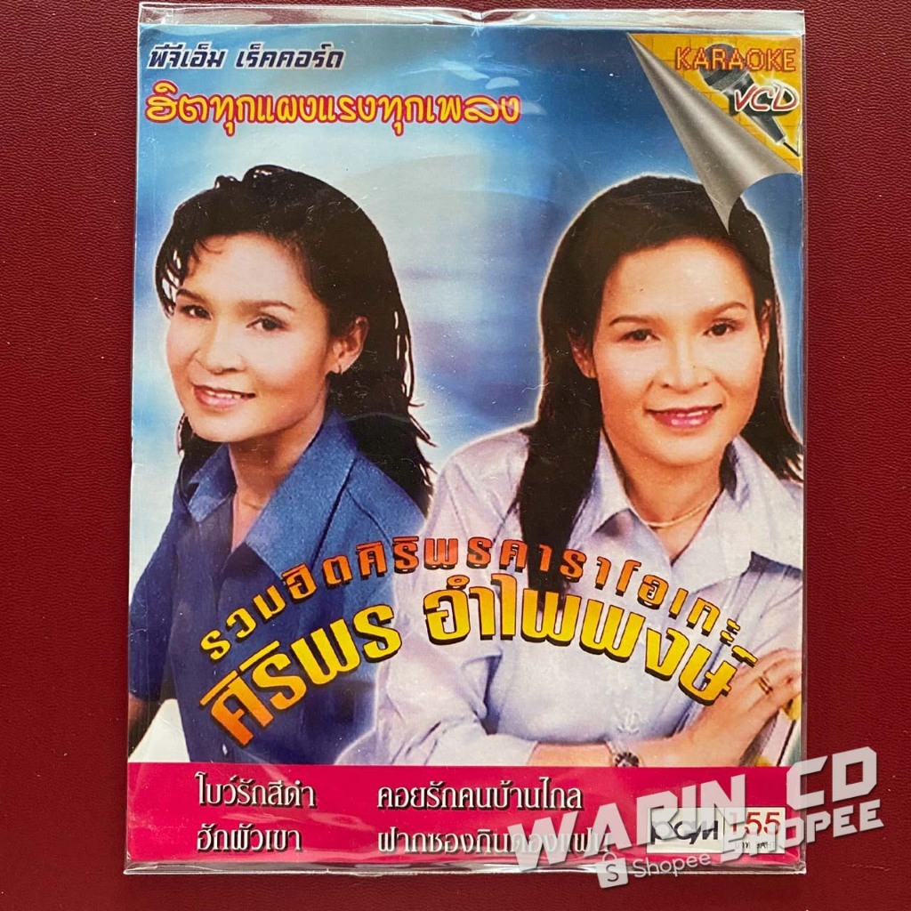 VCD คาราโอเกะ ศิริพร อำไพพงษ์ รวมฮิต โบว์รักสีดำ / ฮักผัวเขา (ซอง)