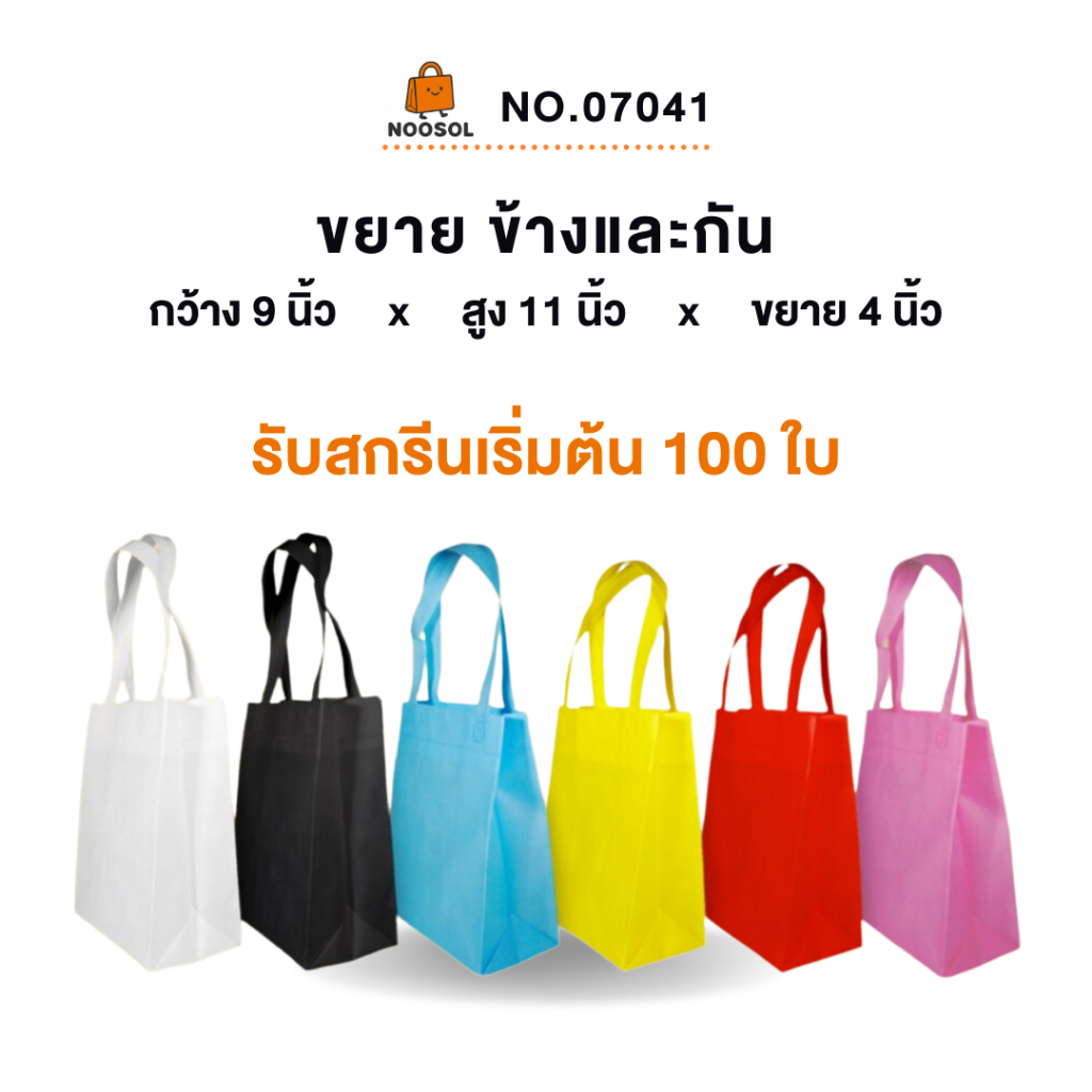 [รับสกรีน] ถุงสปันบอนด์ ขนาด 9x11x4 นิ้ว (10ใบ/แพ็ค)กระเป๋าผ้า ใส่ของ อเนกประสงค์ ราคาถูก พร้อมส่ง 07041
