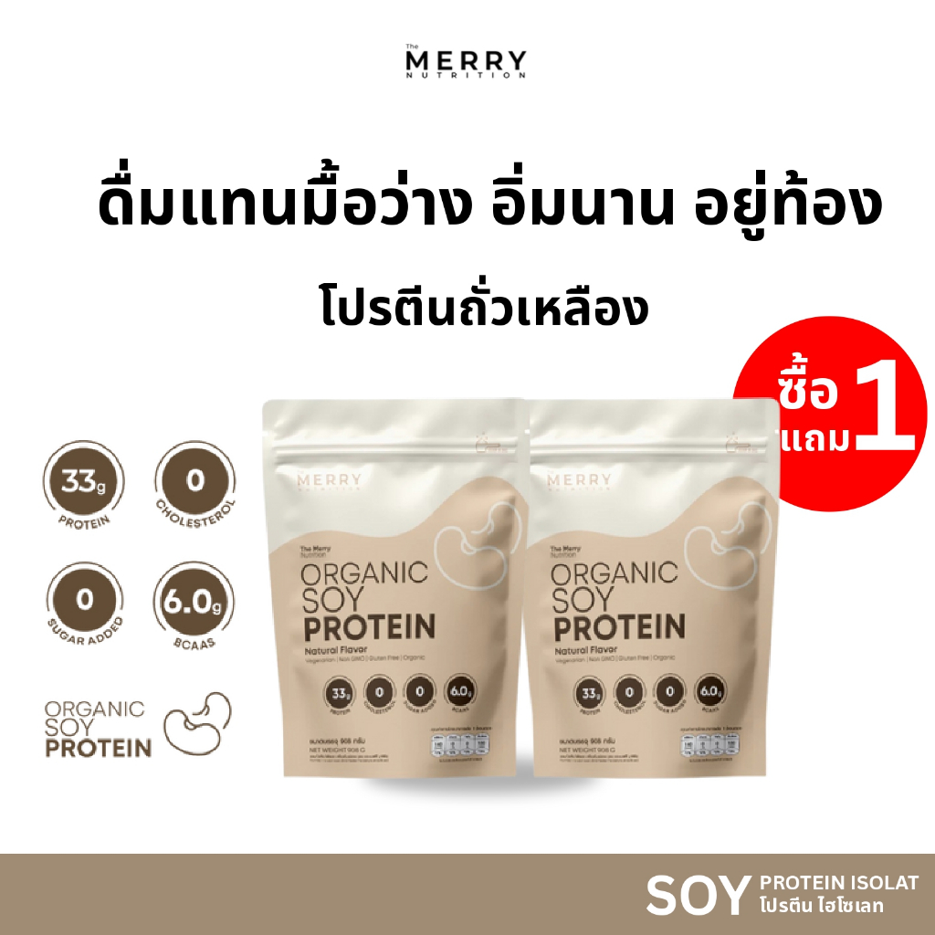 (1แถม1) Merry Soy Protein Isolatedโปรตีน ถั่วเหลือง ไอโซเลต ดื่มแทนมื้อว่าง อิ่มนาน อยู่ท้อง  : 1ถุง 908g. [23 Servings]