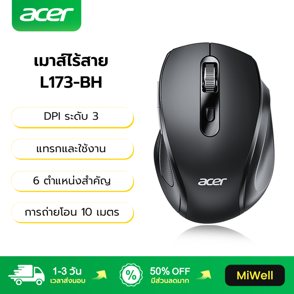 Acer เมาส์ไร้สาย L173-BH 3 รูปแบบการปรับค่า DPI Wireless Mouse เมาส์ Wireless