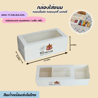 100 ใบ/แพค กล่องใส่ขนม 17.5*9*5ซม. กล่องใส่ขนมทรงยาว มีหน้าต่างพลาสติก กล่องคุกกี้ กล่องใส่บราวนี่ กล่องลิ้นชัก