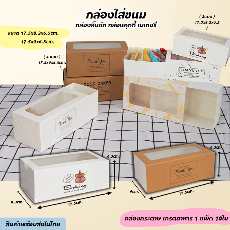 100 ใบ/แพค กล่องใส่ขนม 17.5*9*5ซม. กล่องใส่ขนมทรงยาว มีหน้าต่างพลาสติก กล่องคุกกี้ กล่องใส่บราวนี่ กล่องลิ้นชัก