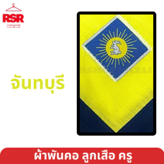ผ้าพันคอ ลูกเสือครู ชลบุรี ระยอง ปราจีนบุรี สระแก้ว ฉะเชิงเทรา จันทบุรี ตราด นครพนม เขต 12 มีครบ สีเหลืองไพร