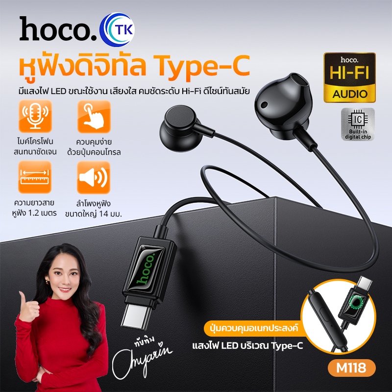 HOCO หูฟัง แบบ TYPE-C พร้อมไมโครโฟน Hi-Fi Audio ความยาวสาย 1.2 เมตร มีปุ่มปรับเสียง รับสายวางสาย M118