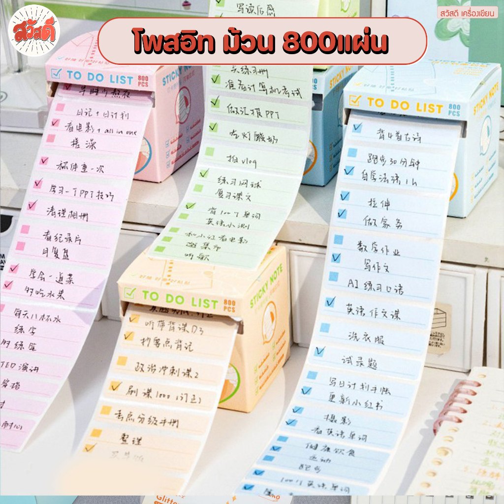 สวัสดี - โพสอิท สติ๊กเกอร์ แบบกล่องจำนวน800แผ่น มีสติ๊กเกอร์ในตัว สีพาสเทล