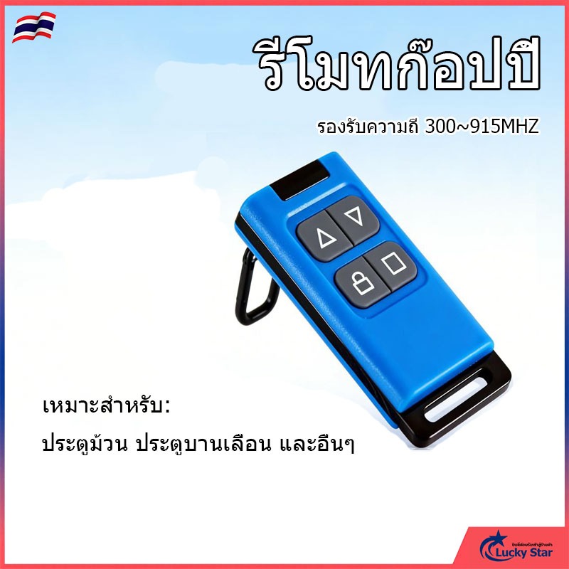 รีโมทก๊อปปี้ ( copy cloning duplicate ) สัญญาณ 300-900MHz รองรับหลายชิพรหัส สําหรับประตู โรงรถ ประตูอัตโนมัติ