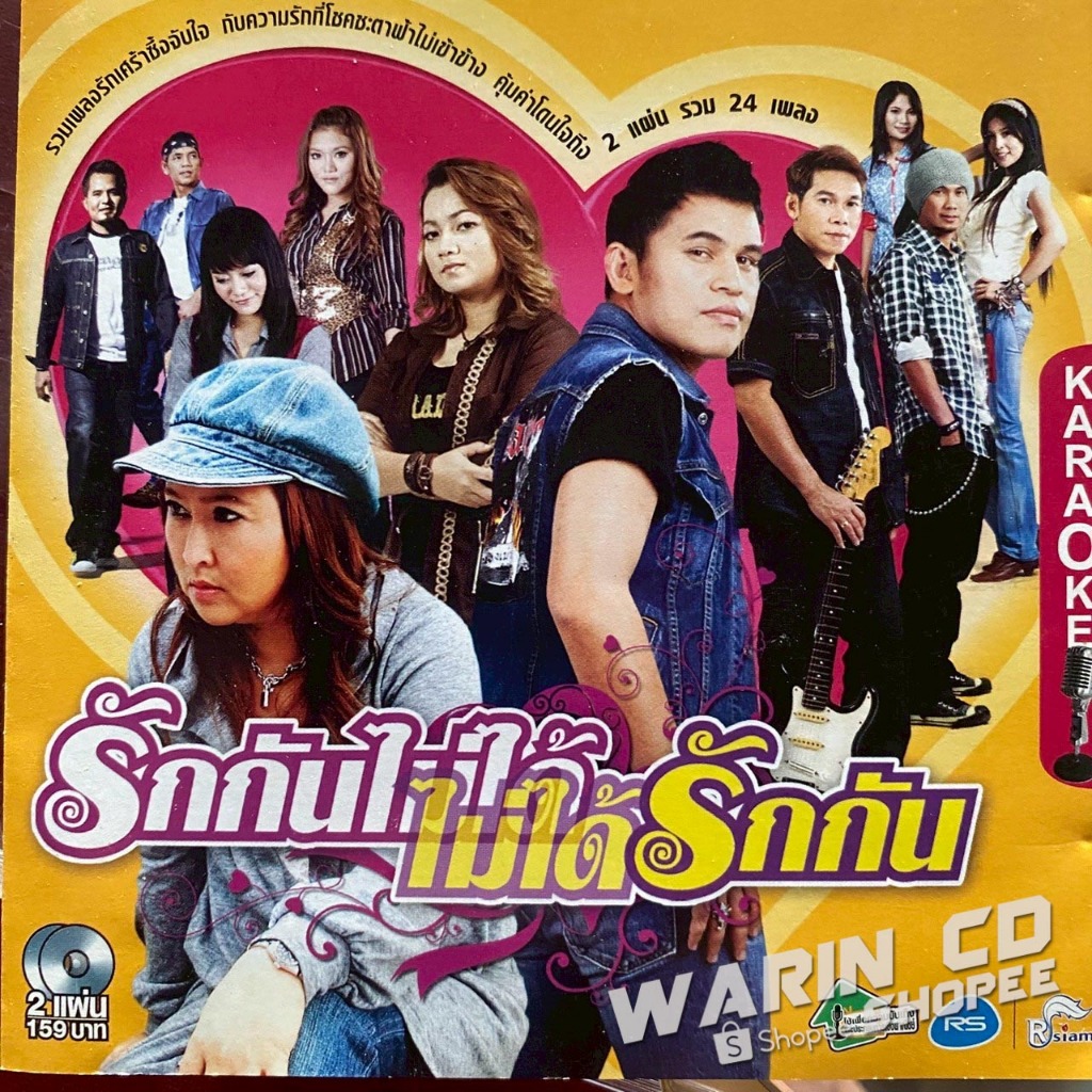 VCD คาราโอเกะ อาร์สยาม รักกันไม่ได้ ไม่ได้รักกัน : อ้อย กะท้อน / บ่าววี / บิว กัลยาณี / หญิง ธิติกาน