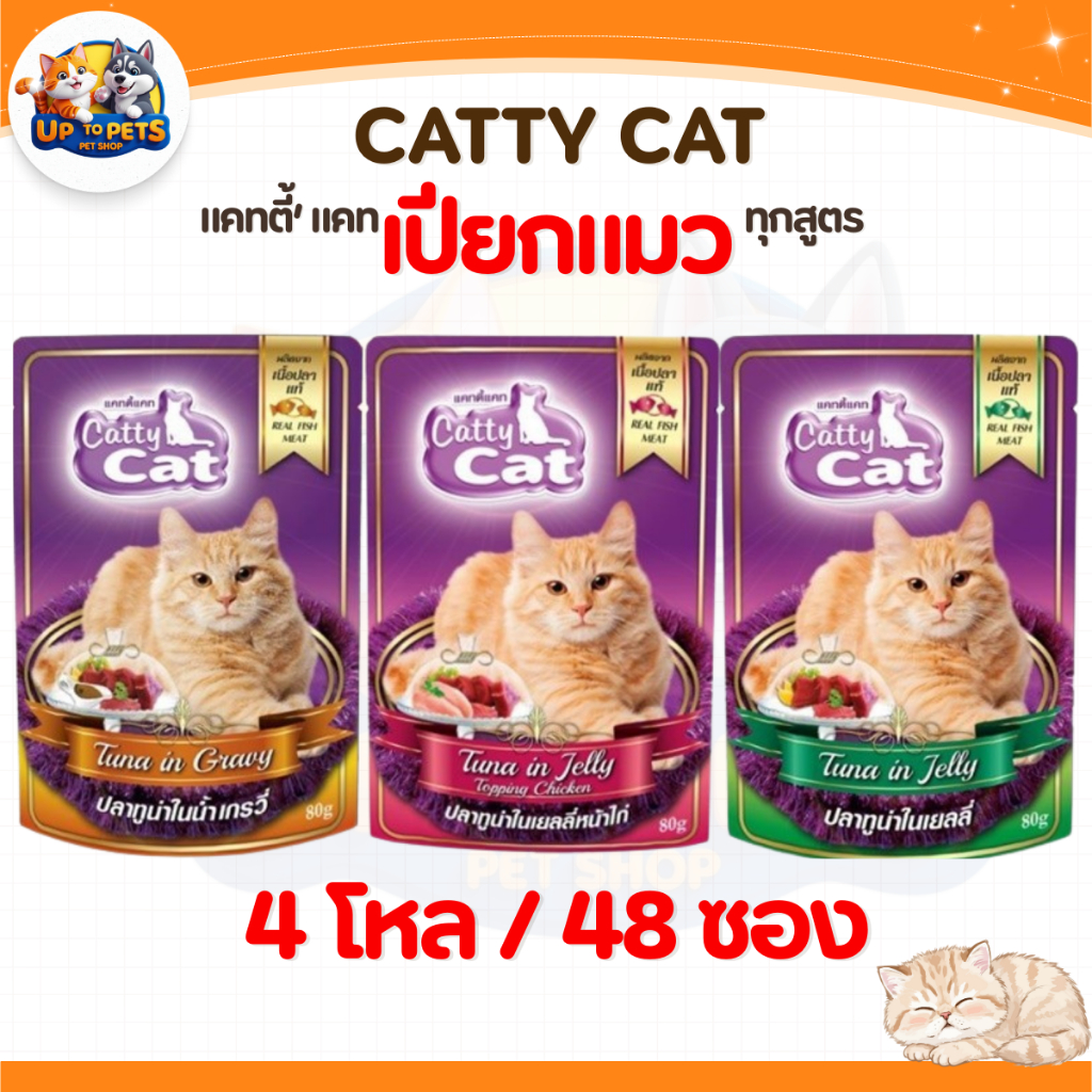 [ยกลัง 48 ซอง] Catty Cat แคทตี้แคท อาหารเปียกแมวโต หอมอร่อยสดใหม่ทุกซอง