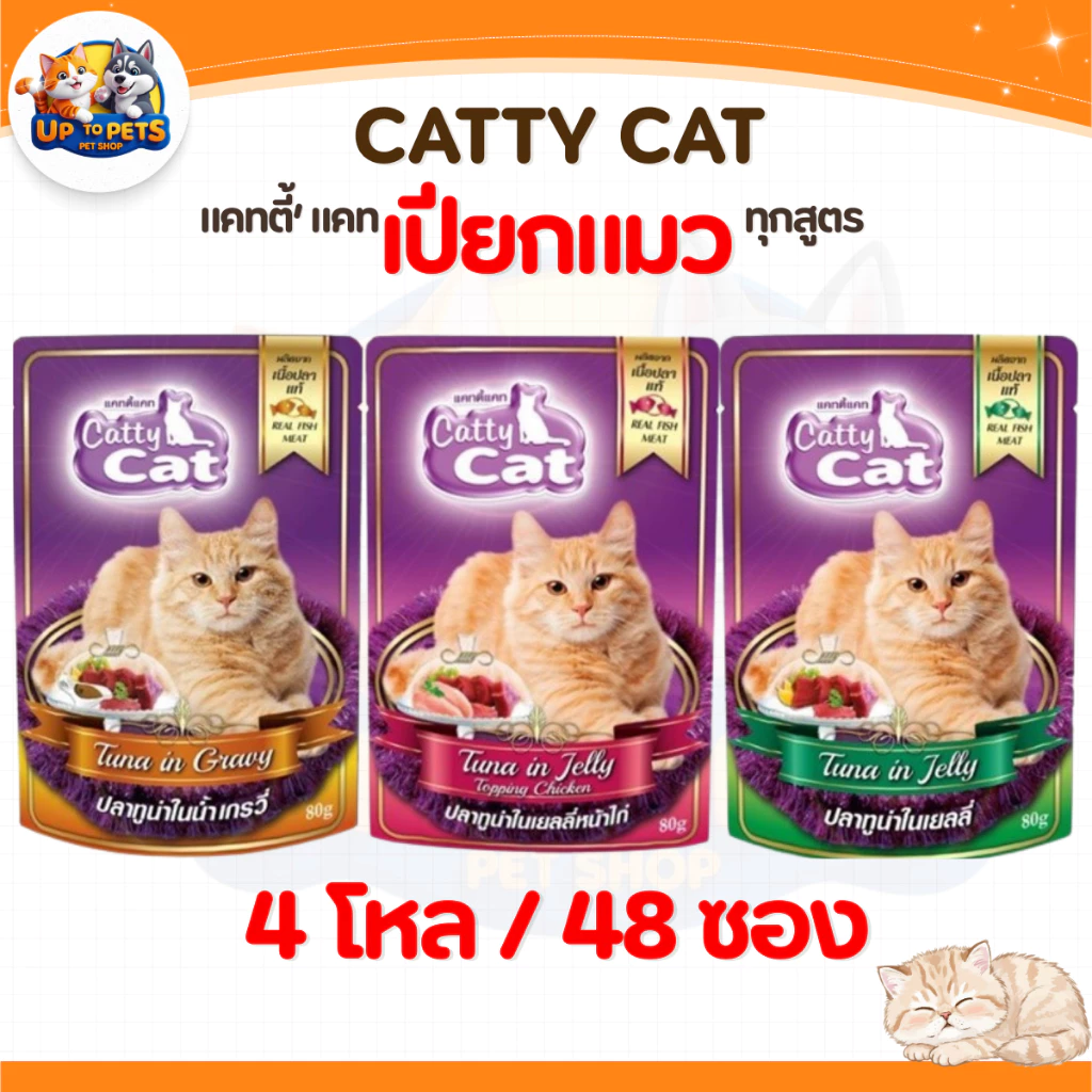 [ยกลัง 48 ซอง] Catty Cat แคทตี้แคท อาหารเปียกแมวโต หอมอร่อยสดใหม่ทุกซอง