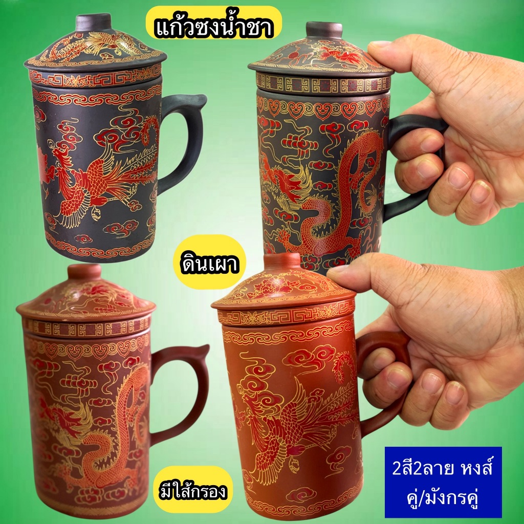 แก้วน้ำชา แบบมีกรอง ถอดได้ งานปั้น ดินเผา สีแดง สีดำ ลวดลายมังกรคู่ ลายหงส์คู่ พร้อมส่ง