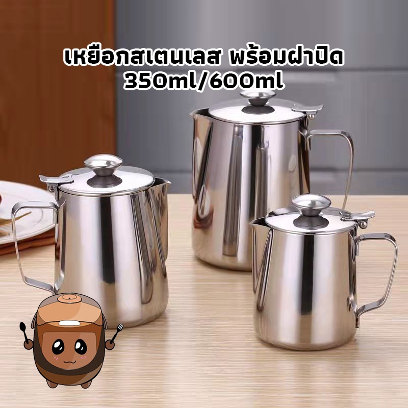 Homeware Store เหยือกสเตนเลส พร้อมฝาปิด เหยือกตีฟองนม พิชเชอร์  Milk Pitcher สําหรับใส่นม กาแฟ 350/600ML ORTZ