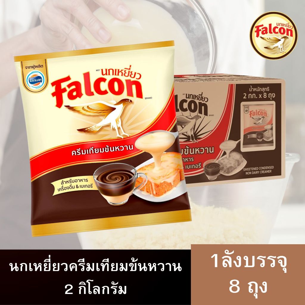 นมข้นหวานนกเหยี่ยวถุง2กิโล ยกลังx8ถุง ครีมเทียมข้นหวาน