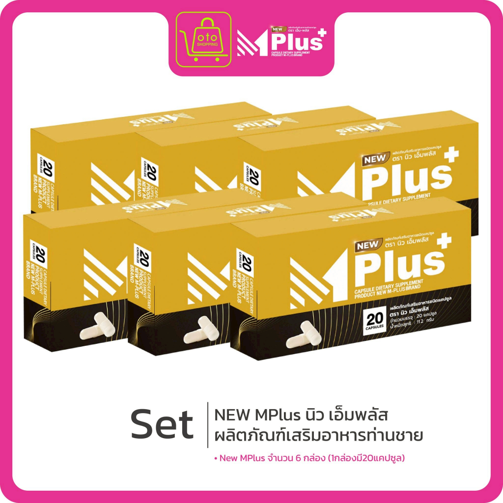 NEW Mplus ผลิตภัณฑ์เสริมอาหารท่านชาย จำนวน 6 กล่อง (120 capsules) (1กล่อง/20แคปซูล)
