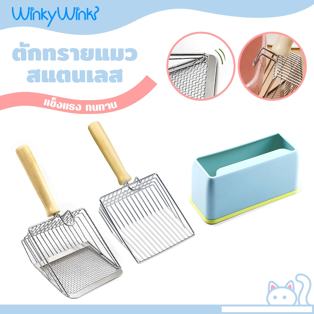 Winky Wink ที่ตักทรายแมว แบบแสตนเลส พลั่วตักอึสัตว์เลี้ยง ด้ามจับไม้ จับถนัดมือ ตักง่าย สามารถใช้สําหรับกรวดหยาบ/ละเอียด