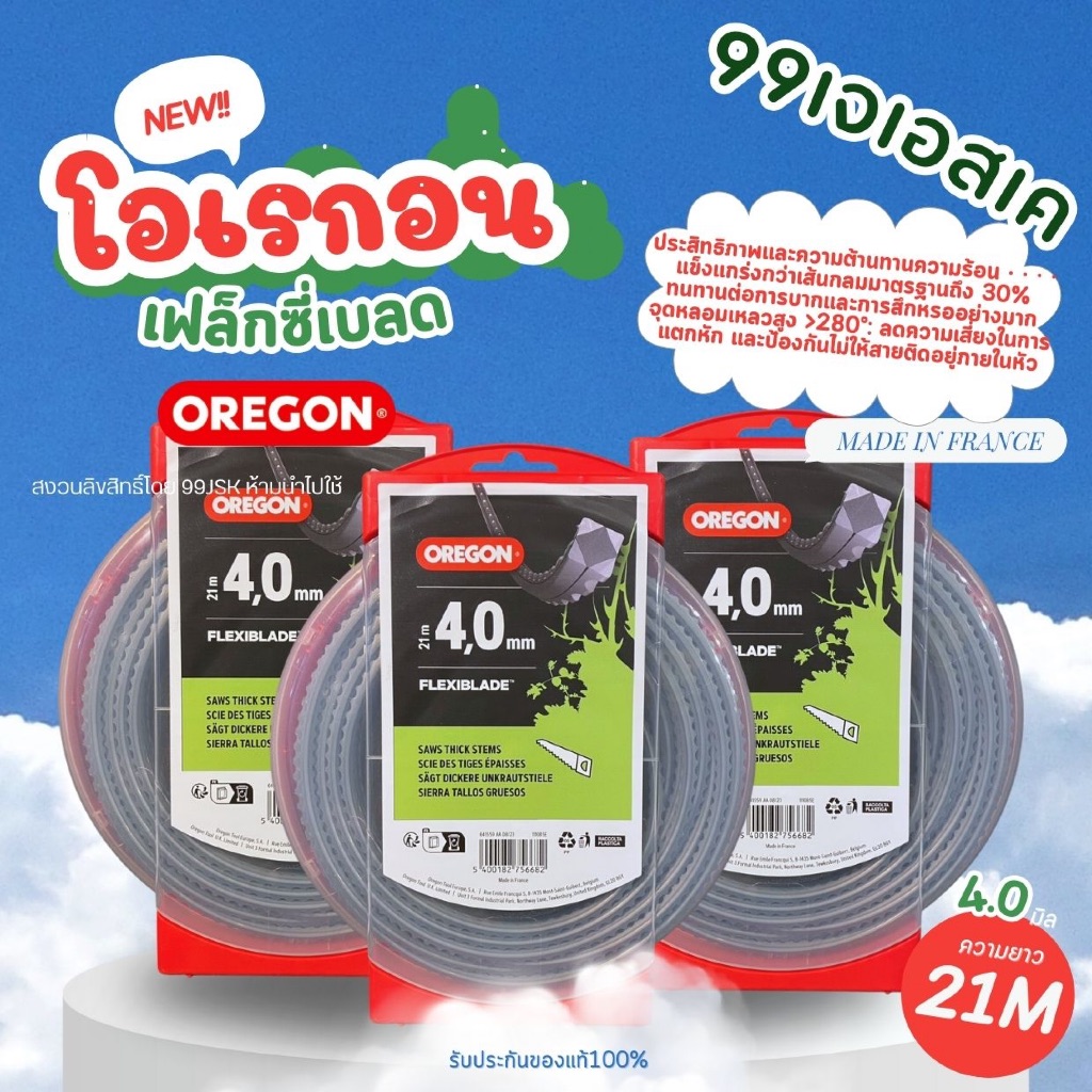 เอ็นตัดหญ้า OREGON (โอเรกอน) Flexiblade ฟันเลื่อย 4มิล  ยาว21 เมตร